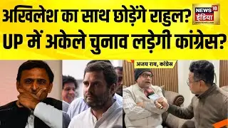 UP में अकेले चुनाव लड़ने की तैयारी में Congress? UP Election 2026 | Rahul Gandhi | Akhilesh Yadav