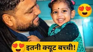 😍 इतनी क्यूट बच्ची!