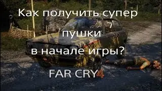 Как получить супер пушки в начале игры FAR CRY 4? Гайд