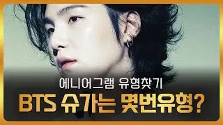 124. 에니어그램 l BTS 슈가는 몇번유형일까? 티키타카 유형찾기 연습문제