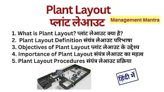 Plant Layout in Hindi - plant layout, meaning, definitions, Objectives, Importance, Procedures