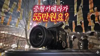 55만원에 즐기는 개쩌는 중형카메라 l 마미야 RB67