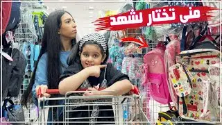 🎒منى تختار لشهد اغراض المدرسة 👏🏻