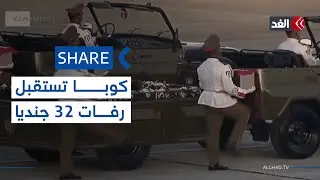 في صناديق صغيرة.. كوبا تستقبل رفات 32 جنديا قتلوا في العملية الأميركية لاعتقال مادورو| #شير
