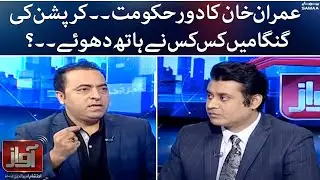 Imran Khan ka dour hukumat corruption ki ganga mein kis kis ney hath dhwey - Awaz