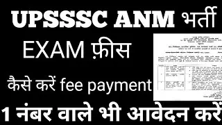 UP ANM EXAM FEE PAYMENT LATEST UPDATE | UPSSSC ANM EXAM/ADMIT CARD LATEST NEWS | UP ANM 2025 |