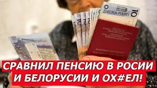 ✅ШОК. Сравнил пенсию в РФ и Белоруссии и честно ОХУ*ЕЛ.