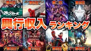 【MARVEL】マーベル映画興行収入ランキング！《アイアンマン・スパイダーマン・ソー・ストレンジ・アベンジャーズ1位は果たして！？》
