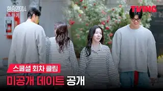 [환승연애4] 번지수를 잘못 찾았지만 괜찮은 번지수였다 | 스페셜 회차 클립ㅣTVINGㅣEXchange 4