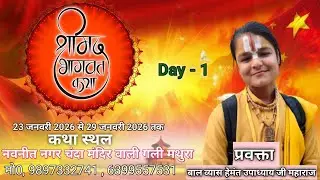 श्री मद भागवत कथा ,Day - 1