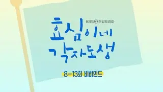 [메이킹] ＜효심이네 각자도생＞ 8-13화 비하인드!