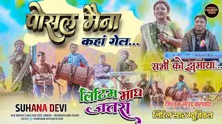 🌿लिटिम प्रोग्राम 2026🌿पोसल मैना कहा गेल 🪅 सभी को झुमाया🧚 सिंगर सुहाना देवी 🌿new Nagpuri Song