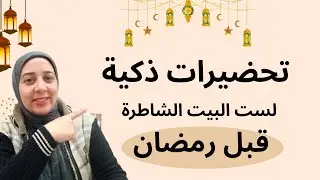 إزاي تدخلي رمضان رايقة و مركزة ا تحضيرات ذكية لربة المنزل  الشاطرة قبل الزحمة.