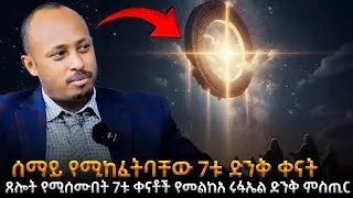 ጸሎት የሚሰሙበት 7ቱ ቀናቶች እና የመልከአ ሩፋኤል ድንቅ ምስጢር |በጸሎትዎ ተአምር የሚታይባቸው ድንቅ ቀናት | ዶር ሮዳስ ታደሰ - Awtar