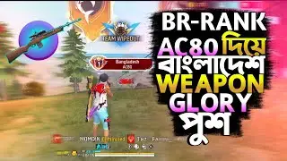 BR-RANK এ AC80 দিয়ে মাত্র এক ম্যাচ খেলেই বাংলাদেশের মধ্যে Top-1 করে ফেললাম 🤯|| BR-RANK AC80 PUSH ||
