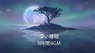 【8時間】朝までぐっすり眠りたい夜に｜Deep Sleep Music