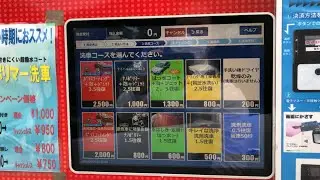 【福井県 越前市】セルフ洗車場 by 坂川商事 セルフ洗車機（新紙幣で支払い → 洗車機）2025.05