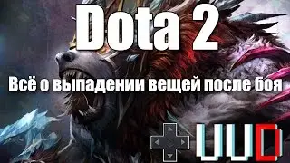 Дроп и выпадение вещей в Dota 2