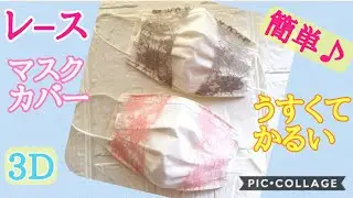 リボンだけレース☆マスクカバーの作り方/1枚布で薄くて軽い/息しやすい