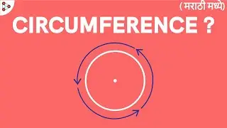 Circles Lesson - 04 | What is the Circumference ? - in Marathi (मराठी मध्ये)