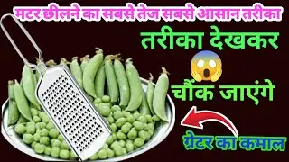  बिना हाथ लगाए मटर छीलने का सबसे आसान तरीका / #useful kitchen tips #matar chhinne ka Tarika