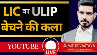 LIC Ulip ko बेचने की कला - By Sumit Srivastava