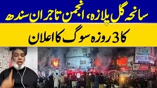 Gul Plaza Tragedy: Sindh Traders Association Announces 3 Day Mourning in Karachi | Dawn News