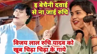 #विजय_लाल रुचि को मंच पर खूब लिए मजा ! हसुवा के विवाह में कुरपी की गीत ना होला#रुचि #video 