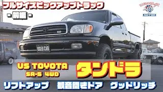 【前編】フルサイズピックアップトラック!! 2001y US TOYOTA タンドラ SR-5 4WD  【アメ車】
