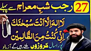 27 Rajab Se Qabal Ye Tasbeeh Parhne Ka Wazifa | Taqdeer Badalne Ka Amal | 