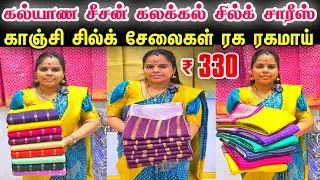 கல்யாண சீசன் கலக்கல் சில்க் சாரீஸ் 👌👌 Kanchi Silk Sarees, Cheap Best Sarees, Wholesale Price Sarees