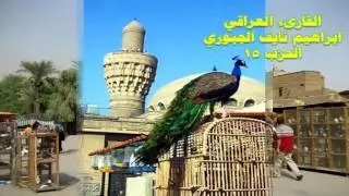 تلاوة ابراهيم نايف الجبوري الحزب 15