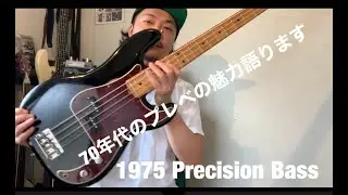 1975 Precision Bass 70年代のプレベの魅力