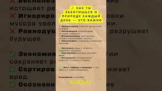 🌿 Как ты заботишься о природе каждый день &mdash; это важно