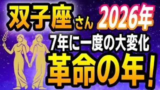 【双子座】2026年の運勢｜自分革命！7年に一度の大変化が始まる年