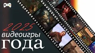 Видеоигровые итоги 2025 года