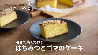 混ぜて焼くだけ！「はちみつとごまのケーキ」レシピ／近藤幸子さんの「おやこおやつ」