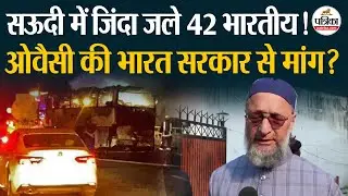 Saudi Arabia में दर्दनाक हादसा 42 Indians की मौत। Saudi Arab Bus Accident ।Breaking