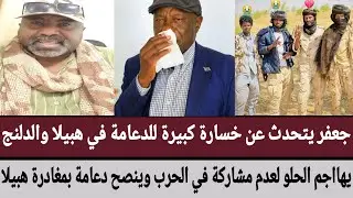 جعفر يتحدث عن خسارة كبيرة للدعامة في هبيلا ودلنج/يهاجم الحلو لعدم مشاركة في الحرب/ينصح دعامة بمغادرة