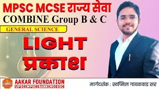 MPSC MCSE, COMBINE Gr. B & C | प्रकाश | LIGHT | BY SWAPNIL GAIKWAD SIR @AakarFoundation​