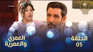 العمري والعمرية الحلقة الخامسة