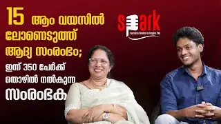 15 -ആം വയസിൽ ലോണെടുത്ത് ആദ്യ സംരംഭം; ഇന്ന് 350 പേർക്ക് തൊഴിൽ നൽകുന്ന സംരംഭക | SPARK STORIES