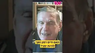 האם חיים רמון הפך להיות ימני?