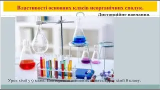 9 клас  Повторення властивостей основних класів неорганічних сполук