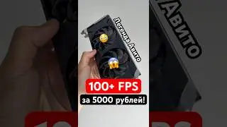 За 5000 рублей 100+ FPS в играх