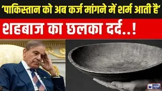 Pakistan Economic Crisis Live: Shehbaz ने माना...पाक बर्बाद हो चुका है..! Top News | India News