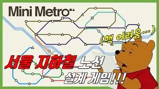 [미니 메트로] 이 게임을 하고 서울 메트로의 대단함을 깨달았습니다 #퍼즐게임