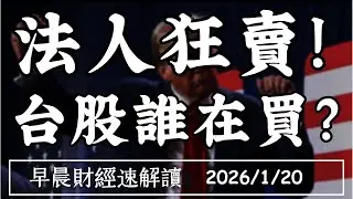 2026/1/20(二)財報季開跑 七巨頭何時回神?法人賣壓止不住 台股到底誰在買?【早晨財經速解讀】