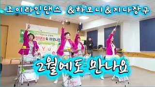 [공연봉사]  조이라인댄스 🤩 하모니 😍 지나장구😘 참실버케어센터 생신잔치 다녀왔어요 🎂 🎂  | 찔레꽃 | 평행선| 오늘밤에 만나요 