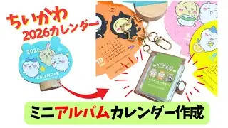 【ちいかわ】2026年ちいかわダイカット卓上カレンダーをミニアルバムカレンダーにしてみたよ！#ちいかわオリジナルグッズ #ちいかわオリジナルグッズ作成 #ちいかわ #ちいかわグッズ